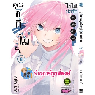 คุณชิกิโมริไม่ได้น่ารักแค่อย่างเดียวนะ เล่ม 8 หนังสือ การ์ตูน มังงะ คุณชิกิโมริ ชิกิโมริ lp 27/7/65