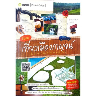 หนังสือมือสอง "ขับรถเที่ยวเมืองกาญจน์"