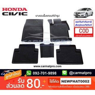 [สต๊อคพร้อมส่ง] ผ้ายางปูพื้นรถยนต์ Honda Civic FB 2012-2015