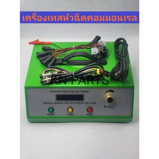 เครื่องเทสหัวฉีด cr1800 เทสหัวฉีดได้ทุกรุ่น 12V และ 24V เทสหัวฉีดเปียโซได้ พร้อมระบบ AHE ใช้งาน ทนทาน สินค้าส่งด่วนทุกวั