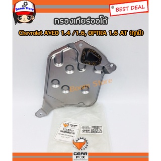 ไส้กรองเกียร์ Gearfox Chevrolet AVEO 1.4 /1.6, OPTRA 1.6 AT (ทุกปี)   รหัส.1523011