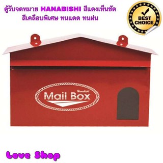 ตู้รับจดหมาย HANABISHI รุ่น LT-02 สีแดง