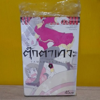 ตุ๊กตาเทวะ    เล่ม 6