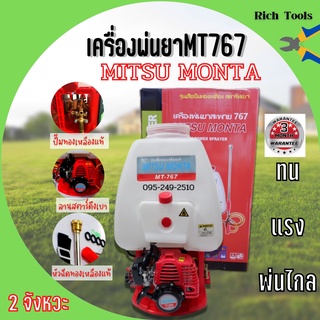 MITSU MONTA เครื่องพ่นยา 767  2 จังหวะ 25 ลิตร มิตซู มอนต้า ของแท้ รับประกันคุณภาพ🏳‍🌈👍