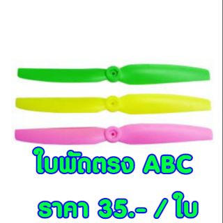 ใบพัดตรง ABC มีหลายขนาด (สุ่มสี) เครื่องบินไฟฟ้า RC