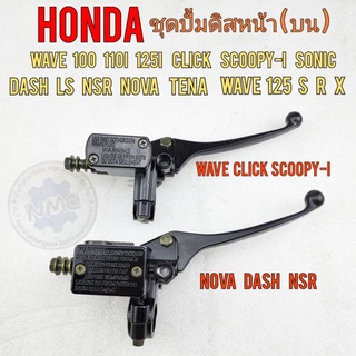 ปั้มเบรคหน้า ปั้มดิสเบรคหน้า ปั้มดิสหน้า nova tena dash ls nsr sonic wave s r x click scoopy-i ของใหม่ งานอย่างดี