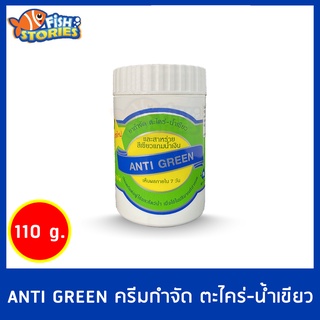 ANTI GREEN กำจัด ตะไคร่-น้ำเขียว 110g SB แอนตี้กรีน ครีมลดตะไคร่