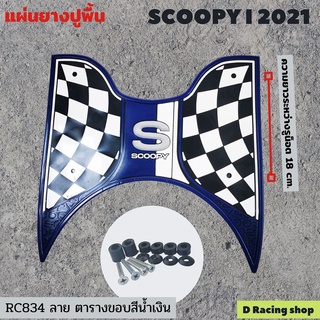 แผ่นยางปูพื้น รถมอเตอร์ไซค์ (Scoopy i รุ่นปี2021) ลายตาราง ขอบน้ำเงิน