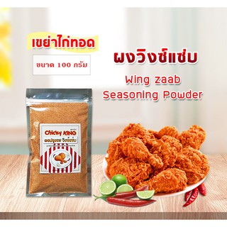 ผงปรุงรส ผงวิงซ์แซ่บ แบบหยาบ ใช้คลุกไก่ ขนาด 100 กรัม Chicky King