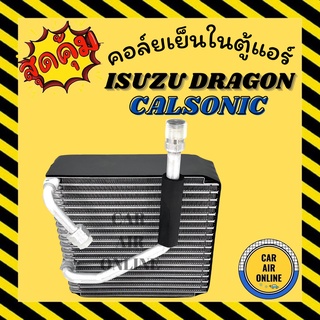 ตู้แอร์ คอล์ยเย็น อีซูซุ ดราก้อน อาย ระบบแอร์คาลโซนิค ISUZU DRAGON EYE CALSONIC คอยเย็น แผง คอล์ยเย็น