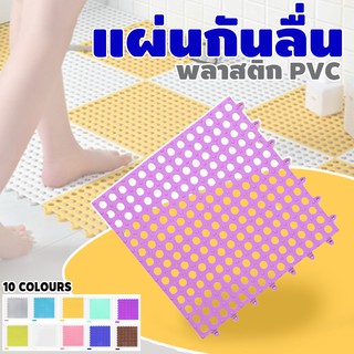 #1862 แผ่นปูกันลื่น 30*30cm 9สี