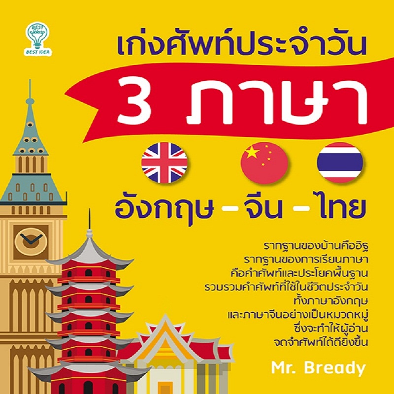 (ร้านหนังสือ PP books) 4,000 คำศัพท์ ใช้บ่อย 3 ภาษา ไทย จีนกลาง อังกฤษ : คำศัพท์ภาษาไทย คำศัพท์ภาษาอังกฤษ คำศัพท์ภาษาจีน