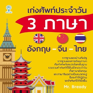 เก่งศัพท์ประจำวัน 3 ภาษา อังกฤษ-จีน-ไทย