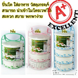 ปิ่นโตไมโครเวฟใส่อาหาร มี 3 แบบ 3,4,5 ชั้น