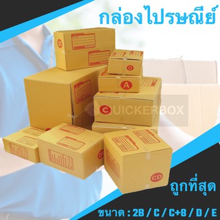 กล่องไปรษณีย์ กล่องกระดาษ KA แท้ เบอร์ 2B / C / C+8 / D / E (แพค 20 ใบ)