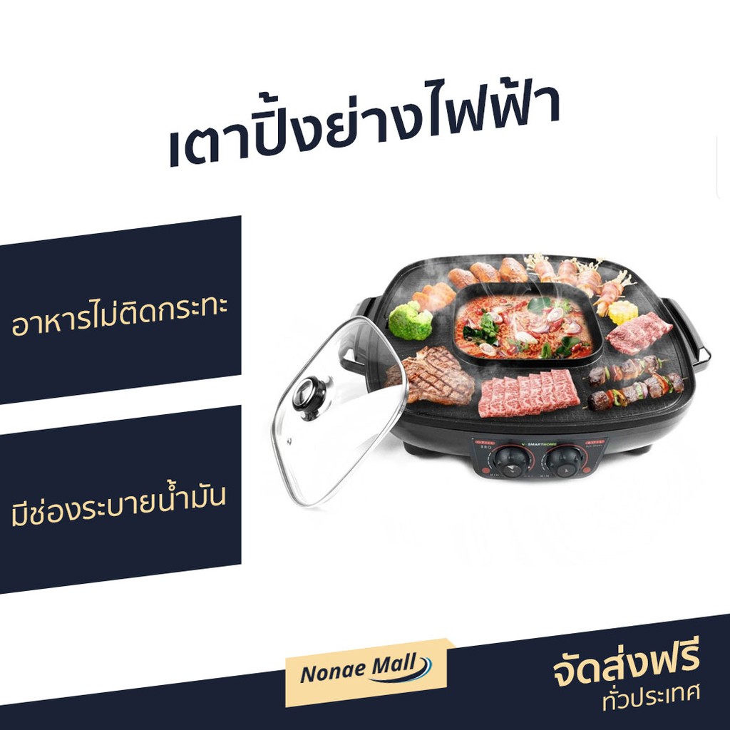 เตาปิ้งย่างไฟฟ้า SMARTHOME รุ่น SM-EG1802 - เตาปิ้งย่างอเนกประสงค์