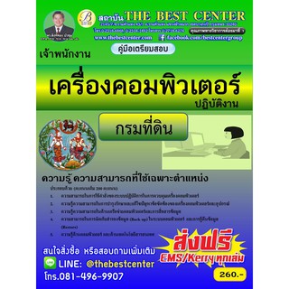 คู่มือสอบเจ้าพนักงานเครื่องคอมพิวเตอร์ปฏิบัติงาน กรมที่ดิน