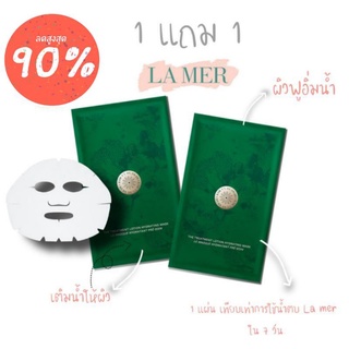 🔥1แถม1🔥 Lamer mask 1แถม1