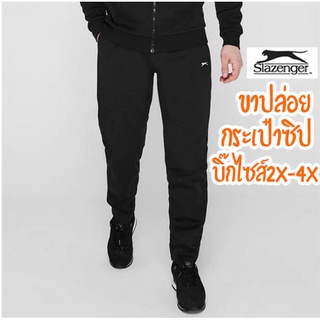 กางเกงขายาวบิ๊กไซส์ 2XL-4XL งานแบรนด์ Slazenger