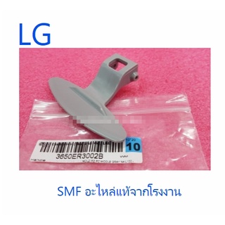 มือจับเครื่องซักผ้าแอลจี/Handle/LG/3650ER3002B/อะไหล่แท้จากโรงงาน