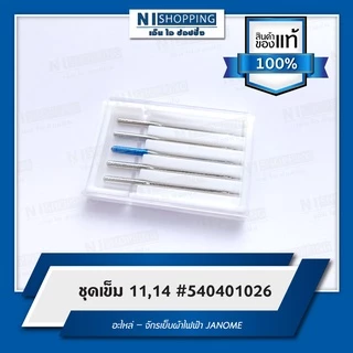 ชุดเข็ม 11,14 #540401026 อะไหล่ – จักรเย็บผ้าไฟฟ้า JANOME (ของแท้ 100%)