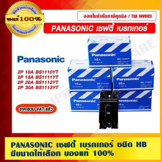 Panasonic เซฟตี้ เบรกเกอร์ ชนิด HB มีขนาดให้เลือก ของแท้ 100% ราคารวม VAT แล้ว