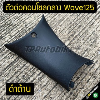 ชิ้นดำด้าน ตัวต่อคอนโซลกลาง เวฟ125 Wave125 ดำด้าน / เฟรมรถ กรอบรถ ชุดสี  แฟริ่ง