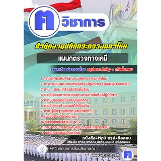 หนังสือเตรียมสอบ #แผนกตรวจทางเคมี สำนักงานปลัดกระทรวงกลาโหม