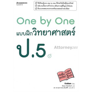 One by One แบบฝึกวิทยาศาสตร์ ป.5