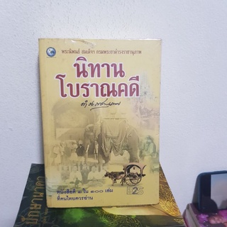 #1802 นิทานโบราณคดี / พระนิพนธ์ สมเด็จฯกรมพระยาดำรงราชานุภาพ หนังสือมือสอง