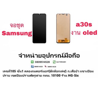 LCD จอ+ทัชสกรีน จอชุด Samsung A30s งาน OLED พร้อมโครง (สแกนนิ้วได้)