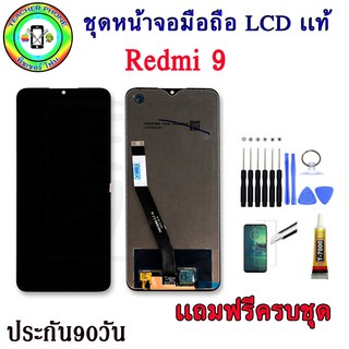 หน้าจอมือถือเเท้ เม็ดสีเข้ม100%  Xiaomi Redmi 9  สีดำ พร้อมอุปกรณ์แกะหน้าจอและกาว มีประกัน90วัน