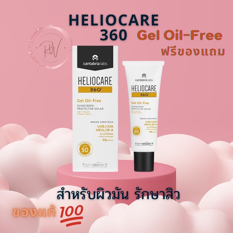 ส่งฟรี! Heliocare 360 Gel oil free 50ml สำหรับผิวมัน