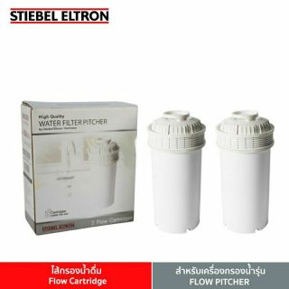 [พร้อมส่ง] STIEBEL ELTRON Flow Cartridge ไส้กรองน้ำดื่ม (ใน 1 กล่อง  มี 2 ไส้กรอง)