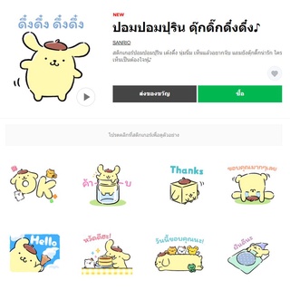 ปอมปอมปุริน ดุ๊กดิ๊กดึ๋งดึ๋ง♪ - สติ๊กเกอร์ไลน์ของแท้ 100% ใช้ได้ถาวรไม่หายไม่วาป