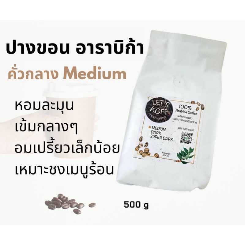 เมล็ดกาแฟ อาราบิก้า 100% จาก ดอยปางขอน คั่วสดใหม่ ทุกวัน 500 g ราคา ถูกที่สุด ดีลบีเคเค แกลเลอรีภาพที่ 2