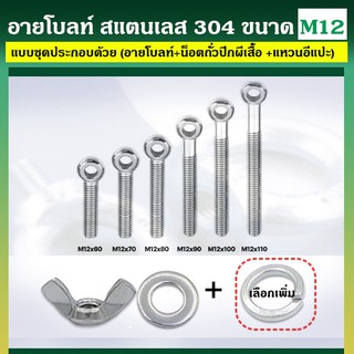 อายโบลท์ S สแตนเลส 304 ขนาด M12 แบบชุดขนาดเล็ก ประกอบด้วย (อายโบลท์ + หัวน็อตถั่วปีกผีเสื้อ + แหวนอีแปะ)