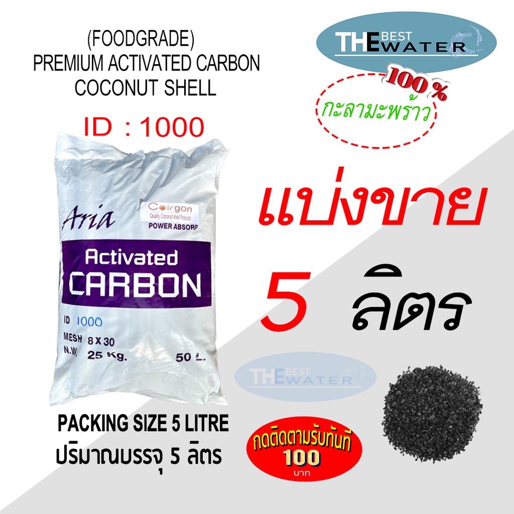 แบ่งขาย 5 ลิตร 2.5กก สารกรองน้ำคาร์บอนกะลามะพร้าว ACTIVATED CARBON COCONUT id1000 ยี่ห้อ ARIA COIRGON