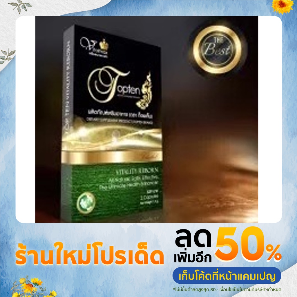 อาหารเสริมชาย TOPTEN ⚡️จัดเต็มแบบเต็มลำ ทนทานนานข้ามคืน⚡️ปลอดภัย ไม่ตาพร่า ปวดหัว เซ็ต 1 กล่อง