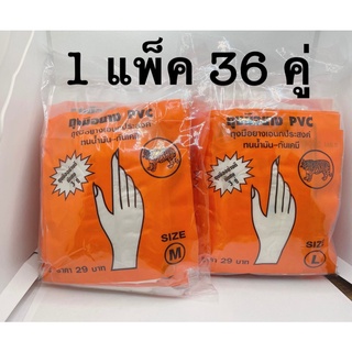 ถุงมือยาง PVC ถุงมืออเนกประสงค์ ตราเสือ (1 ซอง มี 3 คู่) (1 แพค มี 36 คู่)