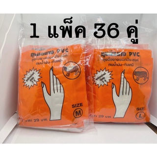 ถุงมือยาง PVC ถุงมืออเนกประสงค์ ตราเสือ (1 ซอง มี 3 คู่) (1 แพค มี 36 คู่)