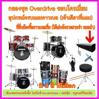 กลองชุดผู้ใหญ่ Overdrive + คาวเบล เบส 8 หลัก อุปกรณ์ครับพร้อมคาวเบล เล่นได้เลย มี 8 สีให่้เลือก