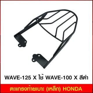 ตะแกรงท้ายเบาะ (เหล็ก) HONDA WAVE-125X ใช้ WAVE-100X สีดำ (4409168294007)