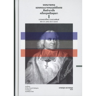 จดหมายเหตุของคณะบาทหลวงฝรั่งเศสซึ่งเข้ามาตั้งครั้งกรุงศรีอยุธยา (บาทหลวงโลเน รวบรวมพิมพ์เมื่อ ค.ศ.๑๙๒๐ / พ.ศ.๒๔๖๓)