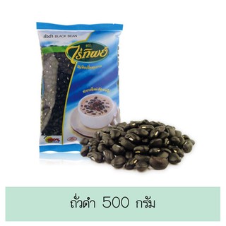 💥โปรสุดพิเศษ!!!💥 ถั่วดำ ตราไร่ทิพย์ 500 กรัม ส่งเร็ว🚛💨