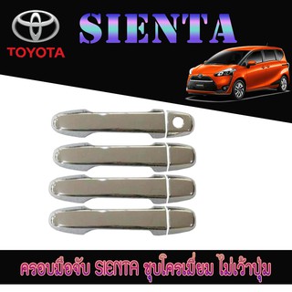 ครอบมือจับประตู//กันรอยจับประตู โตโยต้า เทียร์น่า Toyota SIENTA ชุบโครเมี่ยม ไม่เว้าปุ่ม