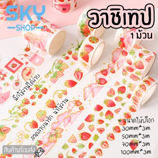 SKY *1ม้วน* วาชิเทป เทปตกแต่ง มี 5 ลาย 4 ขนาดให้เลือก ยาว 3 m เทปกาวสี เทปกระดาษ สำหรับตกแต่งไดอารี่ DIY