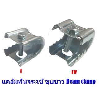 แคล้มฟันจระเข้ ชุบขาว Beam clamp แคล้มเหล็กที่ใช้สำหรับ ยึดโครงหรือแผ่นเหล็กขึ้นรูป ยึดโครงหรือแผ่นเหล็กขึ้นรูป