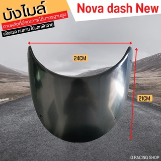 ฮอนด้าแดช กระจกบังไมล์  DASH NEW บังไมล์หน้า HONDA DASH