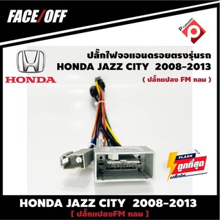 ปลั๊กหลังวิทยุวิทยุ ANDROID H5  HONDA JAZZ CITY  2007-2011 (FM หัวเหลี่ยม)  หัวแปลงเสาวิทยุ FM หัวเหลี่ยม